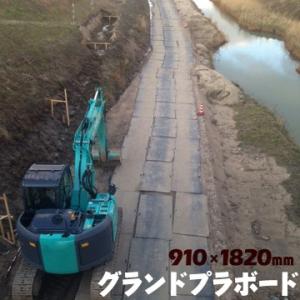 エムエフ MF グランドプラボード 樹脂製敷板 厚み15mm 910mm×1820mm 重量21kg...