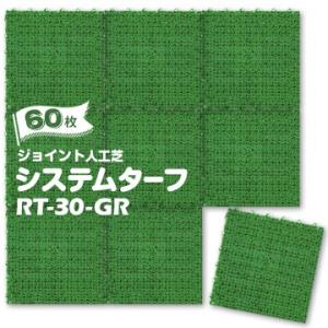 【法人様限定 特別価格】 ワタナベ工業製 ジョイント 人工芝 システムターフ RT-30-GR グリ...