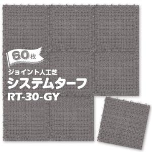 【法人様限定 特別価格】 ワタナベ工業製 ジョイント 人工芝 システムターフ RT-30-GY グレ...