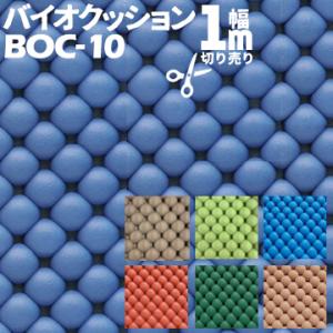テクノ月星 バイオクッション 幅1000mm 厚み10mm BOC-10 1mから最大10mまで