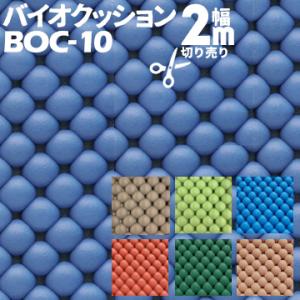 テクノ月星 バイオクッション 幅2000mm 厚み10mm BOC-10 1mから最大10mまで 切り売り 量り売り カット売り｜yojo