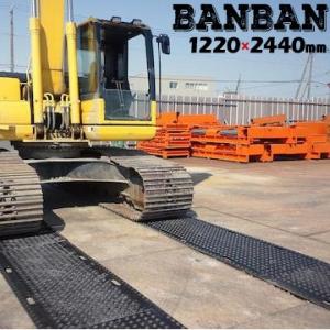 アラオ ARAO 養生用敷き板 BANBAN 両面リブ 1220×2440 バンバン 工事用樹脂製敷...