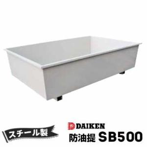 ホームタンク関連商品 防油堤 スチール製 500型 SB500 容量：約606L ダイケン ホームタ...