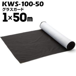 セーレン グラスガード KWS-100-50 1000mm×50m黒/白SEIREN防草シート 雑草...