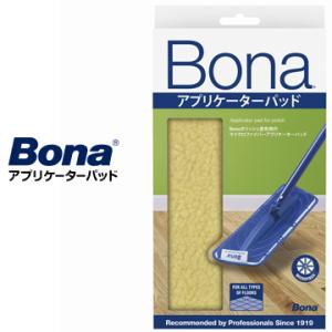 Bona アプリケーターパッド 1枚 bonaフロアモップ用 Bonaポリッシュ ワックスがけ用ダス...