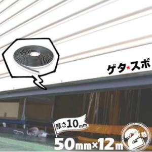 ゲタ スポ 屋外用 高さ10mm×幅50mm×長さ12m 2巻