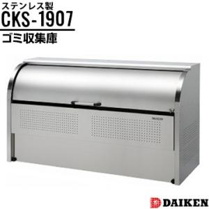 ダイケン クリーンストッカー CKS-1907 横1950×高さ1160×奥行750mm ゴミ収集庫...
