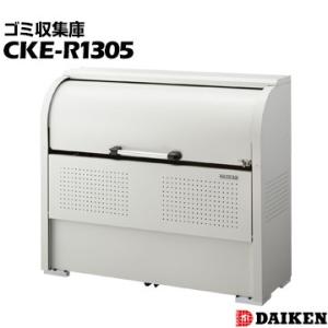 ダイケン クリーンストッカー 奥行500mmスリムタイプ CKE-R1305 アパートや店舗用のゴミ...