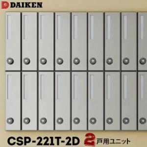 ダイケン DAIKEN ポステック 集合ポスト CSP-221T-2D 2戸一体型を1台 縦型 前入れ 後ろ出し｜yojo