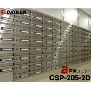 ダイケン DAIKEN ポステック 集合ポスト CSP-205-2D 2戸一体型を1台 屋内仕様 前...