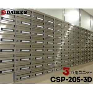 ダイケン DAIKEN ポステック 集合ポスト CSP-205-3D 3戸一体型を1台 屋内仕様 前...