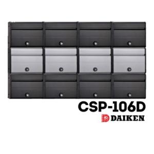 ダイケン DAIKEN ポステック 集合ポスト CSP-106D 1台 シルバー/ブラック 防滴仕様