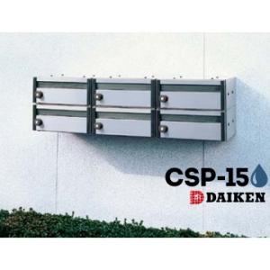 ダイケン DAIKEN ポステック 集合ポスト CSP-15型 1台 防滴仕様 前入れ 前出し 横型