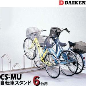 ※個人宅配送不可※サイクルスタンド 自転車 駐輪スタンド 前輪差し込み式 CS-MU6型 ステンレス...
