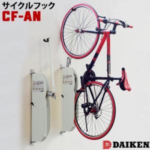 ダイケン 自転車スタンド 壁付け式CF-AN型 サイクルフック