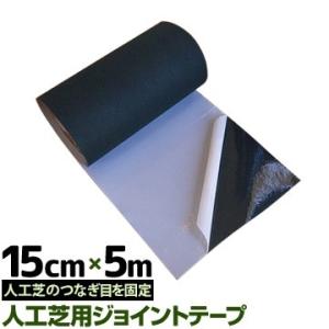 人工芝用 ジョイントテープ  幅15cm×5m巻 人工芝のつなぎ目を固定するテープ