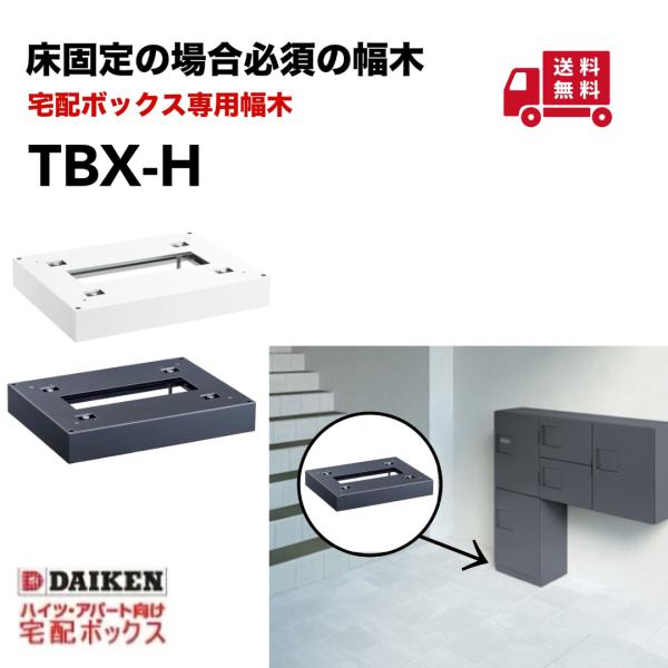 ダイケン 幅木 TBX-H 宅配ボックスTBX型専用幅木 ホワイト/ダークグレー  アンカー床面固定...