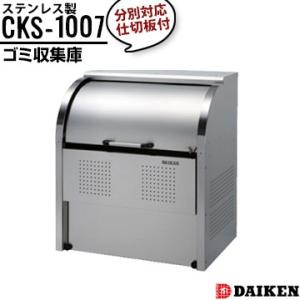 ダイケン クリーンストッカー CKS-1007 横1000×高さ1160×奥行750mm ゴミ収集庫...