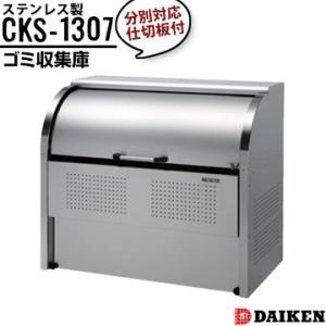 ダイケン クリーンストッカー CKS-1307 横1300×高さ1160×奥行750mm ゴミ収集庫...
