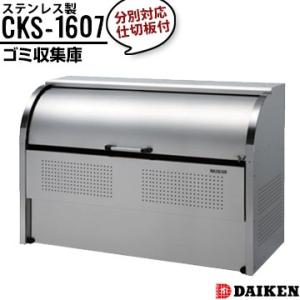 ダイケン クリーンストッカー CKS-1607 横1650×高さ1160×奥行750mm ゴミ収集庫...