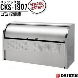 ダイケン クリーンストッカー CKS-1907 横1950×高さ1160×奥行750mm ゴミ収集庫...