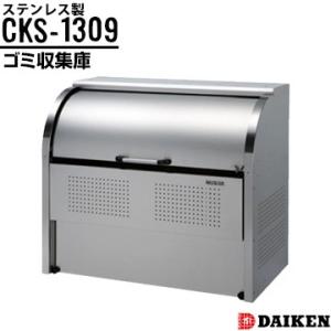 ダイケン クリーンストッカー CKS-1309 横1300×高さ1160×奥行900mm 組立式 ゴ...