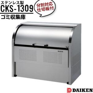 ダイケン クリーンストッカー CKS-1309 横1300×高さ1160×奥行900mm 組立式 仕...