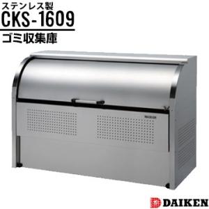 ダイケン クリーンストッカー CKS-1609 横1650×高さ1160×奥行900mm 組立式 ゴ...