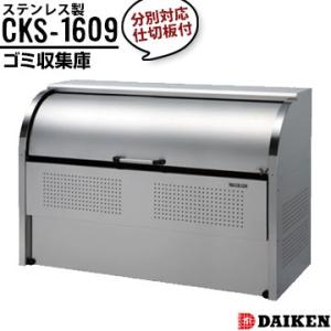 ダイケン クリーンストッカー CKS-1609 横1650×高さ1160×奥行900mm 組立式 仕...