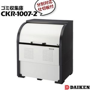 ダイケン クリーンストッカー CKR-1007-2 横1000×高さ1160×奥行750mm 間口1...