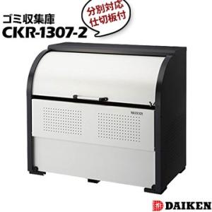 ダイケン クリーンストッカー CKR-1307-2 横1300×高さ1160×奥行750mm 間口1...