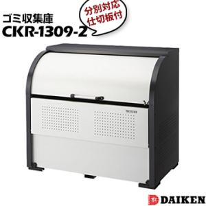 ダイケン クリーンストッカー CKR-1309-2 横1300×高さ1160×奥行900mm 間口1...