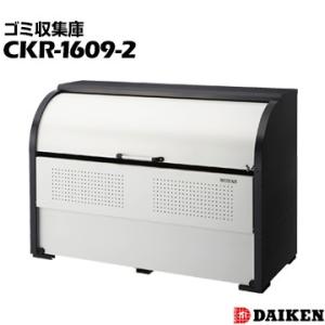 ダイケン クリーンストッカー CKR-1609-2 横1650×高さ1160×奥行900mm ゴミ収...