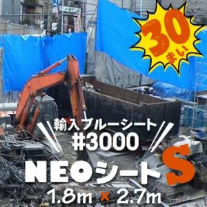 ブルーシート 厚手 萩原 NEOシート S #3000 ホームセンター向け 輸入品 1.8m×2.7...