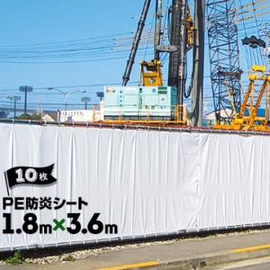 萩原工業 HAGIHARA PE防炎シート 継ぎ目なし 1.8m×3.6m ハトメピッチ45 10枚 建築建設現場 資材カバー 火災対策 野積みカバー｜yojo