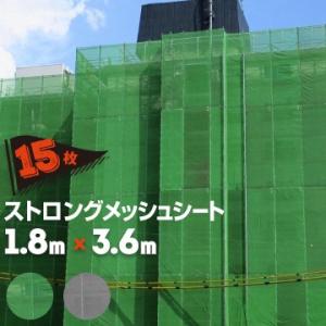 メッシュシート ストロングメッシュ 約3年耐候性 1.8m×3.6m 15枚 グリーン グレー 萩原...