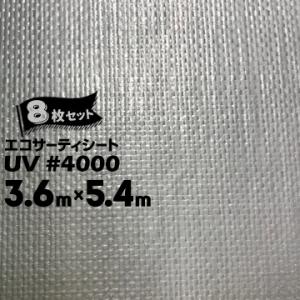 萩原工業 エコサーティシートUV #4000 シルバー 3.6m×5.4m 8枚 CO2抑制剤配合厚手UVシート 長期目的 資材カバー｜yojo