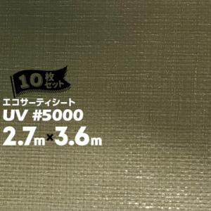 萩原工業 エコサーティシートUV #5000 ODグリーン 2.7m×3.6m 10枚 CO2抑制剤配合厚手UVシート 長期目的 資材カバー｜yojo