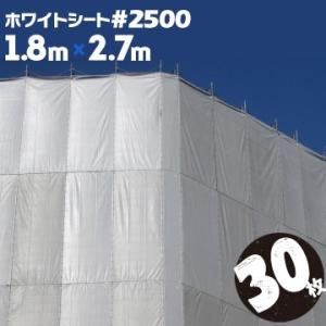 ホワイトシート #2500 萩原工業 国産 中厚手 1.8m×2.7m 30枚 解体シート 建築シー...