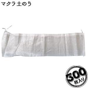 マクラ土のう袋 300枚 萩原工業 HAGIHARA 道路工事排水工事 法面や地面に張られたシートの...