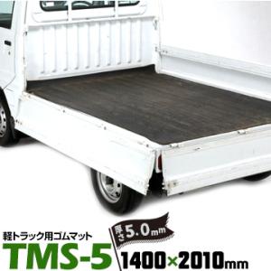 萩原工業 HAGIHARA 軽トラック用 ゴムマット TMS-5 厚さ5mm 1400mm×2010...