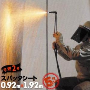 萩原工業 ターピースパッタシート 不燃 2号 0.92m×1.92m 5枚 火花養生 溶接養生 溶断...