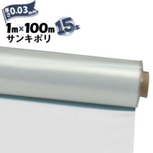 サンキポリフィルム ポリシート 実厚 0.03mm 1000mm×100m 15本 三鬼化成 サンキ...