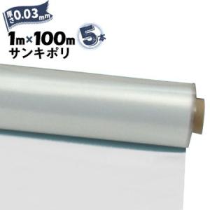 サンキポリフィルム ポリシート 実厚 0.03mm 1000mm×100m 5本 三鬼化成 サンキポ...