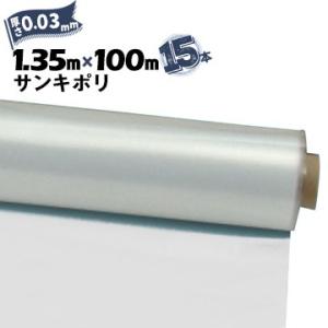 サンキポリフィルム ポリシート 実厚 0.03mm 1350mm×100m 15本 三鬼化成 サンキ...