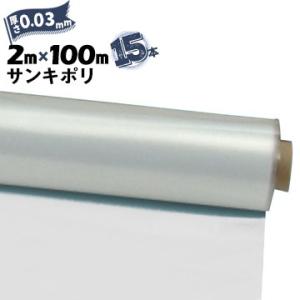 サンキポリフィルム ポリシート 実厚 0.03mm 2000mm×100m 二つ折り 15本 三鬼化...