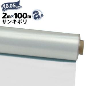 サンキポリフィルム ポリシート 実厚 0.05mm 2000mm×100m 二つ折り 2本 三鬼化成...