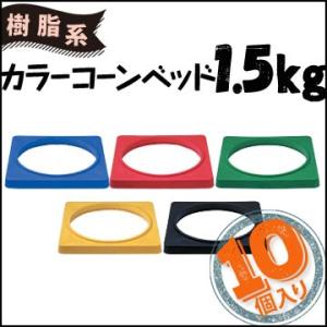 サンコー コーン用 樹脂製 カラーコーンベット 1.5kg 10個 三甲 コーンベッド