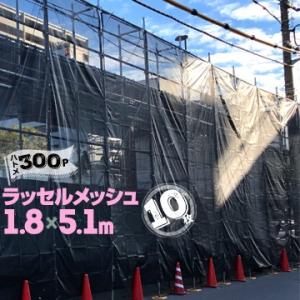 足場メッシュシート 【防炎】 ラッセルメッシュ ブラック 黒 1.8m×5.1m ハトメ 300ピッ...