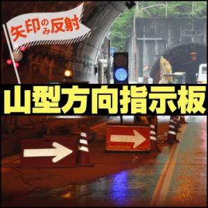 山型方向板 矢印反射 黄色地で赤矢印 赤地で白矢印